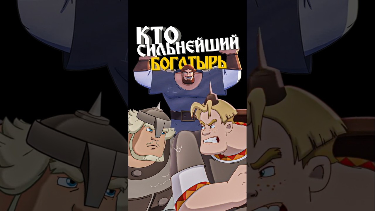 Which Bogatyr is the strongest? #threebogatyrs #animation #cartoon #animatedmovie #aleshapopovich...