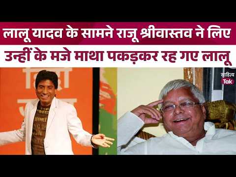 Raju Srivastav Roasts Lalu Yadav, Leaving Him Speechless | Raju Srivastav Comedy