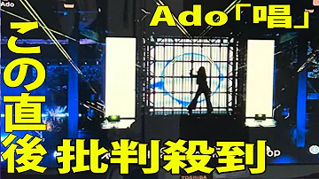 紅白歌合戦2023 Ado 唱 のライブに批判殺到 許せない 問題のシーンwww NHK紅白歌合戦 