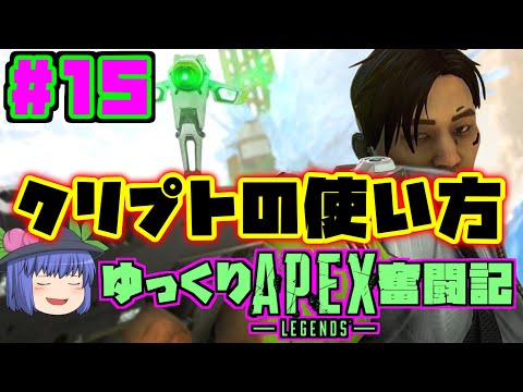 【PC版Apex Legends】クリプトの使い方　ゆっくりApex奮闘記 #15【ゆっくり実況】