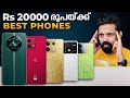 Best 5 phones under rs 20000  my recommendations  malayalam