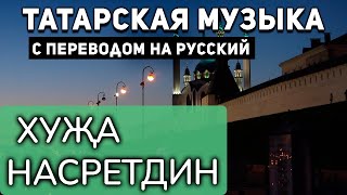 Татарские песни с переводом на русский I Хуҗа Насретдин I Ренат Ибрагимов