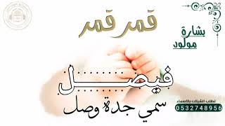 شيله مولود سمي جدة فيصل 2021 عسل عسل فيصل سمي جده وصل | بشارة مولود حماسي 2021 لطلب 0532748956