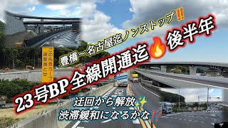 GARAGE F PRESENT'S 『大型トラック長距離ドライバーの1日』vol.130『23号BP全線開通迄🔥後半年』