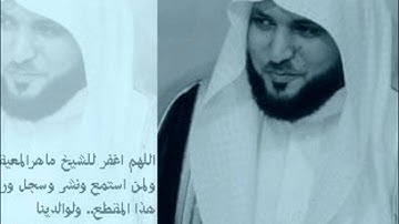 ماهر المعيقلي - سورة القصص - خاشعة