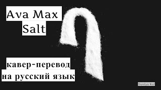 Ava Max - Salt. Кавер - перевод на русский язык (по-русски) Daniya Kul