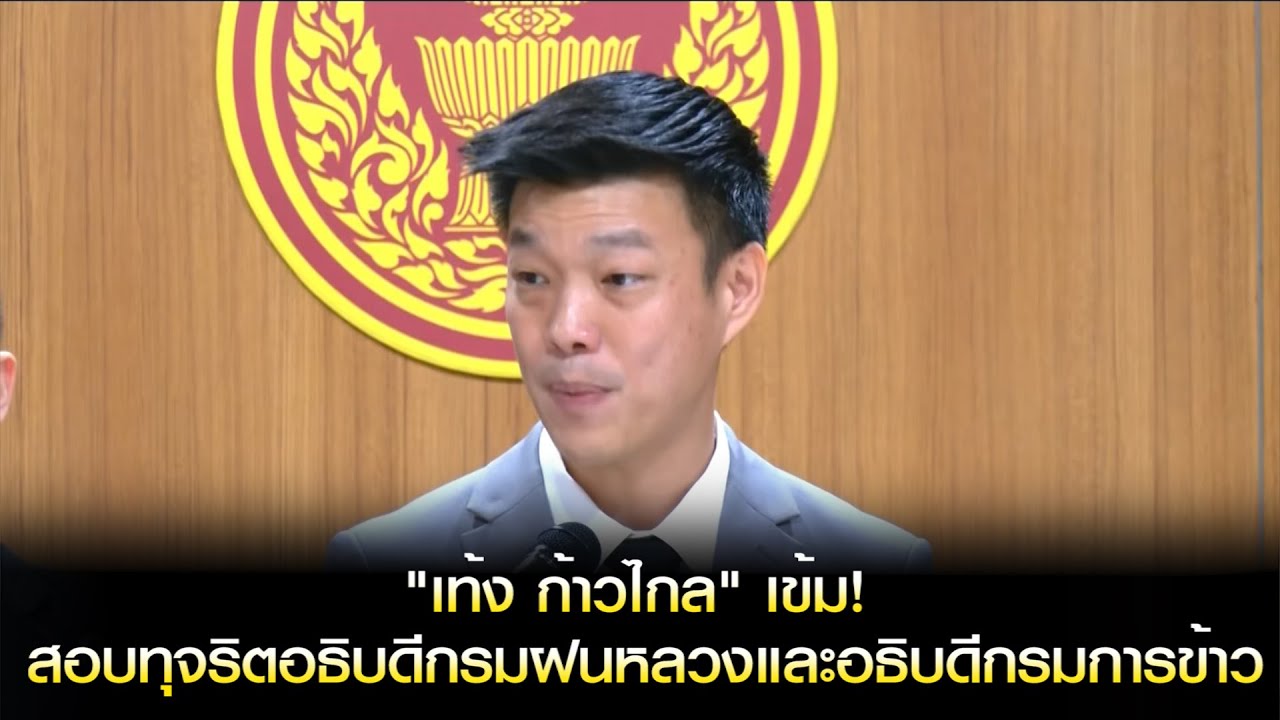 "เท้ง ก้าวไกล" เข้ม สอบทุจริตอธิบดีกรมฝนหลวงและอธิบดีกรมการข้าว