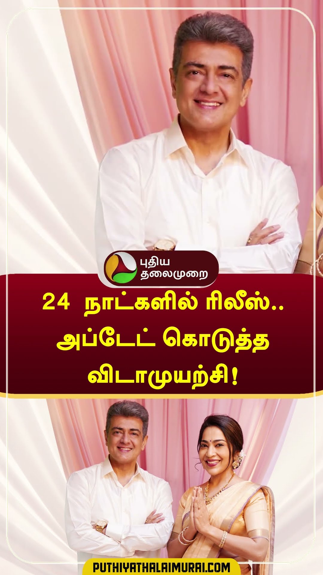 24  நாட்களில் ரிலீஸ்.. அப்டேட் கொடுத்த விடாமுயற்சி! | #vidamuyarchi | #ajithkumar | #shorts