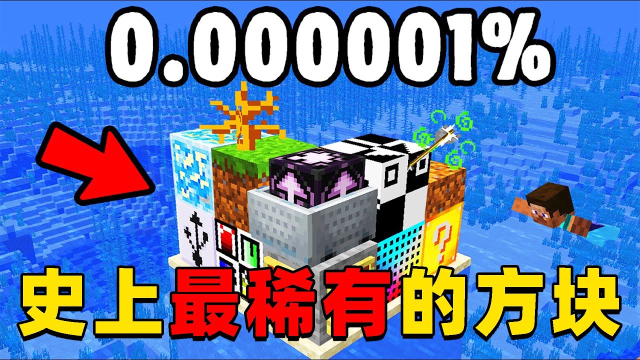 我的世界：肝帝挑战收集MC史上最稀有的方块，他能挑战成功吗？