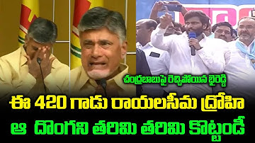 Byreddy Siddharth Reddy Fires On Chandrababu | Byreddy Fire Speech | Group Politics