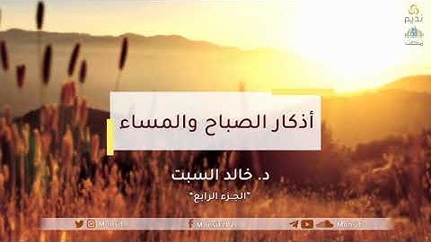 مَعاني الأذكار | الجُزء الرابع