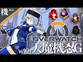 【LOL】天魔機忍Gが初めて揃うらしいですね【ニーツ視点】