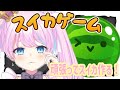 【スイカゲーム】 スイカを作りたい!【天架ルカ/#新人vtuber 】【初見さん大歓迎!!】