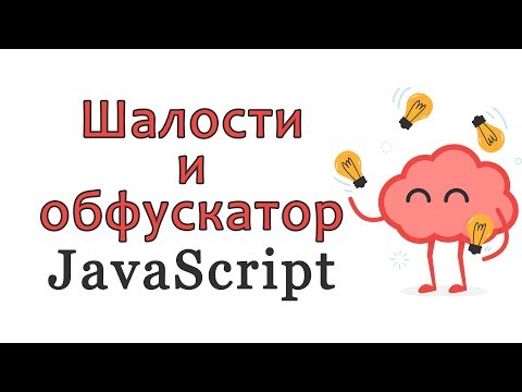 Шалости и обфускатор