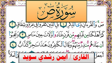 سورة ص ايمن رشدي سويد المصحف الملون Surah Sadd ayman sweed برواية حفص عن عاصم