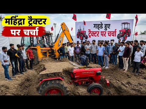 महिंद्रा ट्रैक्टर पर बड़ी चर्चा | गड़े हुए ट्रैक्टर का LIVE टेस्ट | Mahindra Tractor Challenge 2026