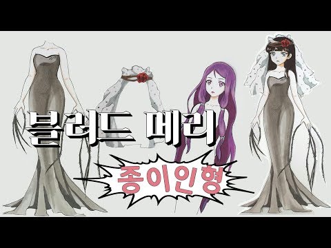 [Ani]신비아파트 <strong>블러드</strong> <strong>메리</strong> 종이인형 만들기 with 디즈니 공주 | Disney Princess Paper Dolls | 紙人形