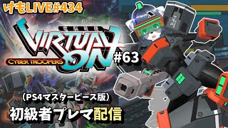 【PS4】ゲツヨルバーチャロンOMG#63 制限なしプレマ部屋【けもLIVE#434】