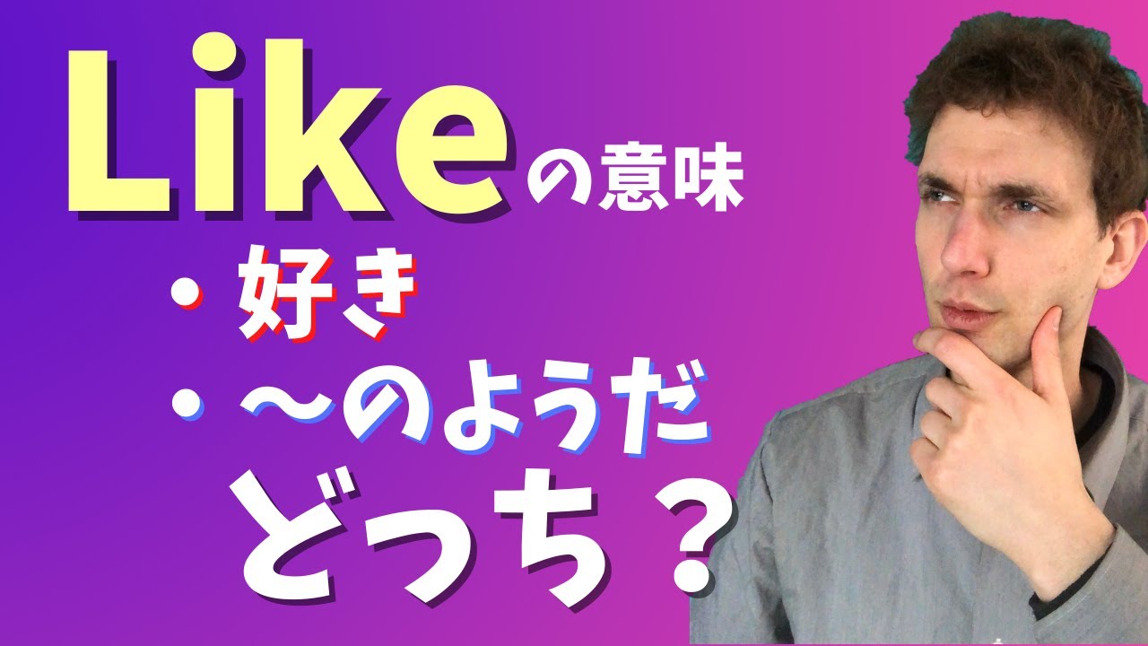 like to 意味