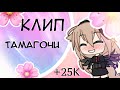 ✨КЛИП✨тамагочи✨Мэйби Бэйби и Алёна Швец✨На 25К✨