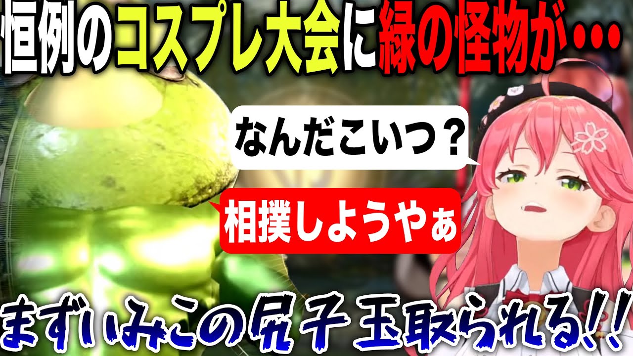 恒例のコスプレ大会でホロぐら登場の怪物に襲われてしまうさくらみこ【ホロライブ/ホロライブ切り抜き】