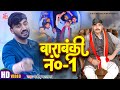 Song  barabanki no 1  barabanki no 1  manish mastana rs films bhojpuri