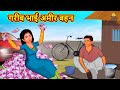 गरीब भाई अमीर बहन | Hindi Kahani | Hindi Moral Stories | Hindi Kahaniya | Hindi Fairy tales