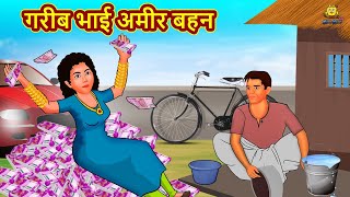 गरीब भाई अमीर बहन | Hindi Kahani | Hindi Moral Stories | Hindi Kahaniya | Hindi Fairy tales