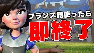 【クラロワ】フランス語使ったら即終了ロワイヤル【ドズぼん】