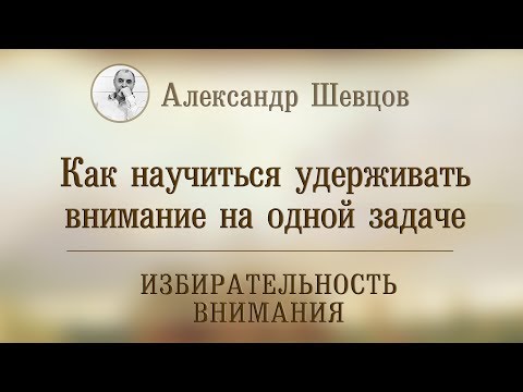 Вопрос: Как сосредоточиться только на одной задаче?