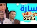 ملخص مسلسل ساره الجزء الثاني ٢٠٢٥ بطوله الفنانه حنان ترك ساره 