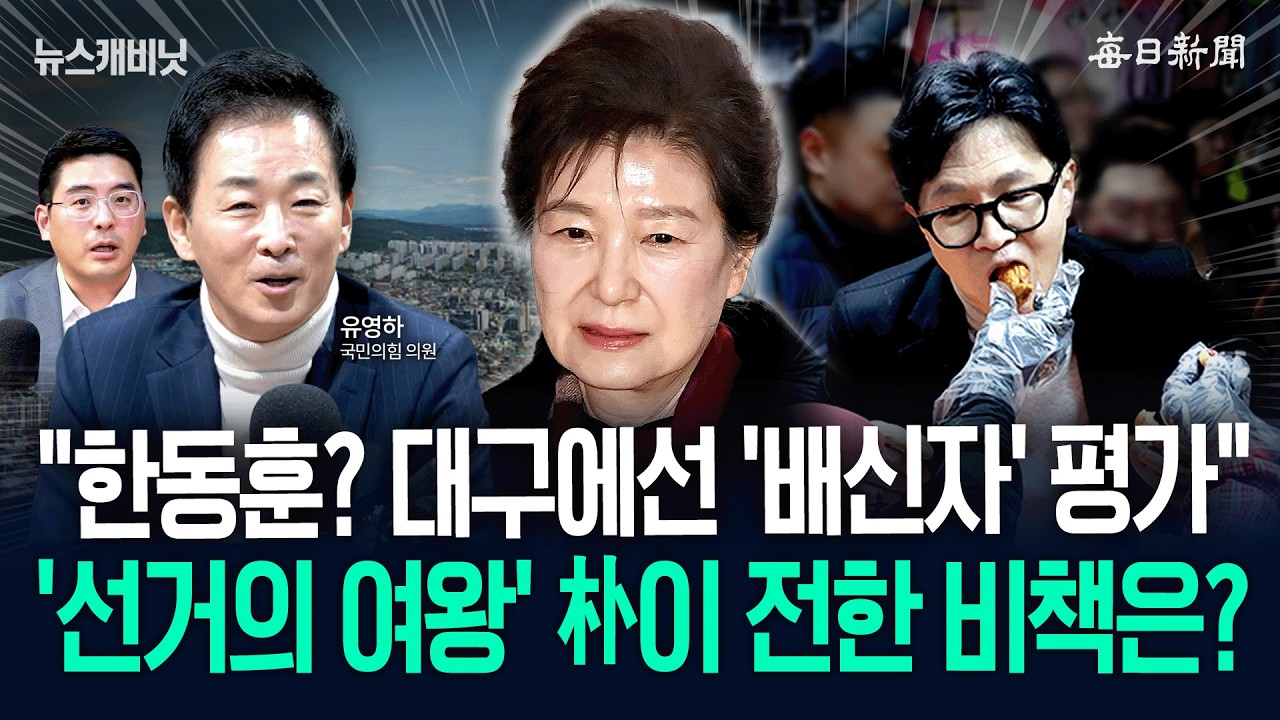 유영하 “韓, 배신자 프레임 갇혀”…“朴, 선거 앞두고 당부한 말씀은” [뉴캐]