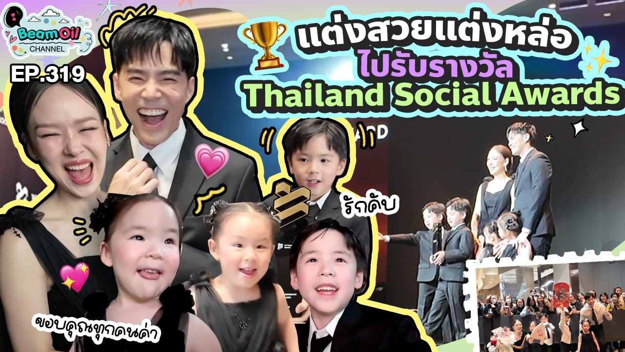 แต่งหล่อแต่งสวย ยกบ้านไปรับรางวัล! | BeamOil family | EP.319