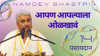 पसायदान 14 | आपण आपल्याला ओळखावं | Namdev Shastri