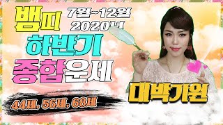 [울산점집] 호국당 [2020년 하반기 뱀띠운세 44세 56세 68세 ] 띠별운세 종합운세 나이별운세 연애운…