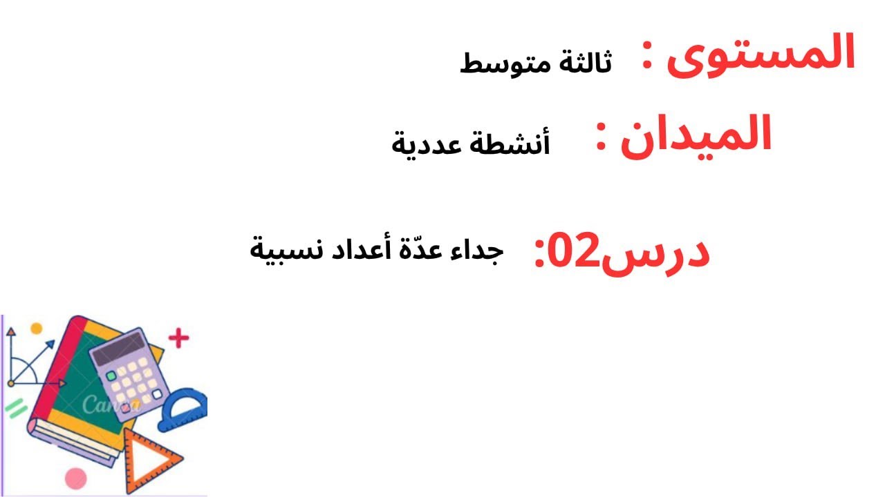 ثالثة متوسط درس 02 جداء عدّة أعداد نسبية
