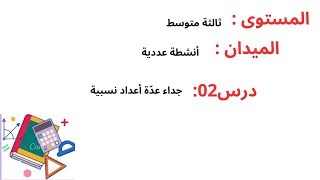 ثالثة متوسط درس 02 جداء عدّة أعداد نسبية