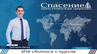 Видео Пастор Константин Цветков (1.04.2018) - "Не сбиться с курса" (автор: Церковь Спасение г. Новосибирск - Spasenie-nsk)