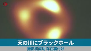 天の川にブラックホール 撮影初成功、存在裏付け