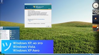 Windows XP, но это Windows Vista. Обзор Windows XP Aero