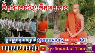 ចិត្តដែលនាំឲ្យកើតអកុសលវិបាក,Sound of Thor,Sam Buntheourn 2021,ព្រះគ្រូកេតុធម្មោសំ ប៊ុនធឿន