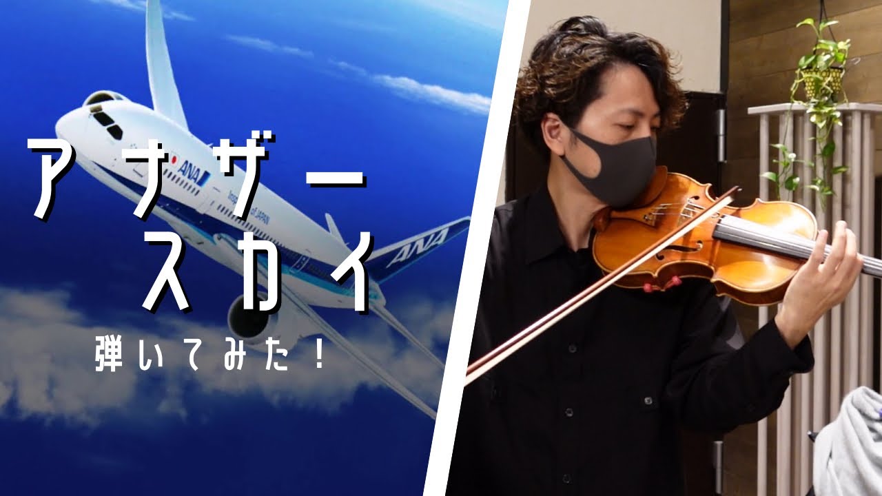 アナザースカイ 葉加瀬太郎 弾いてみた Youtube