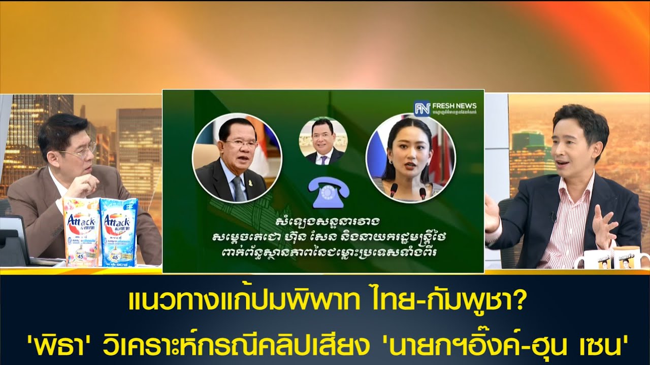 แนวทางแก้ปมพิพาท ไทย-กัมพูชา? 'พิธา' วิเคราะห์กรณีคลิปเสียง 'นายกฯอิ๊งค์-ฮุน เซน'
