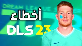 أخطاء كارثية ظهرت في آخر تحديث للعبة دريم ليج 2023 ? DLS 23