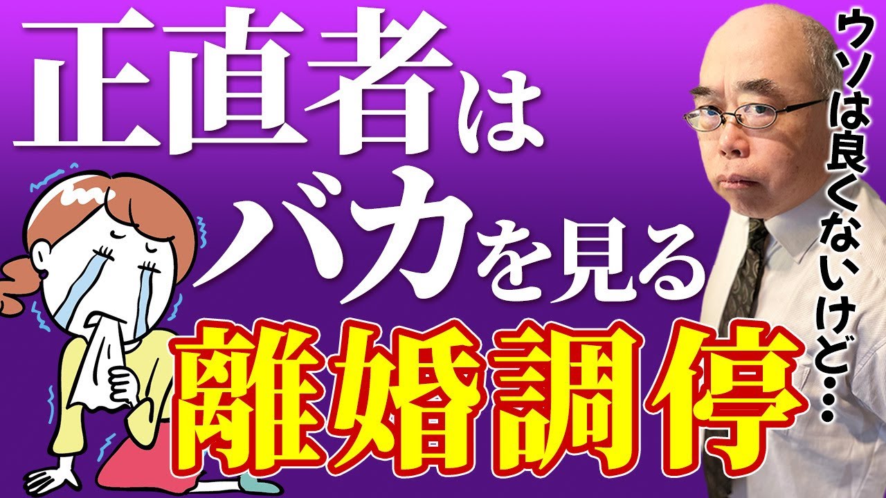 正直者はバカを見る離婚調停