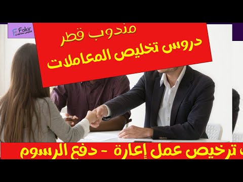 تخليص المعاملات قطر طلب ترخيص عمل إعارة كلي أو خارج أوقات الدوام دفع الرسوم