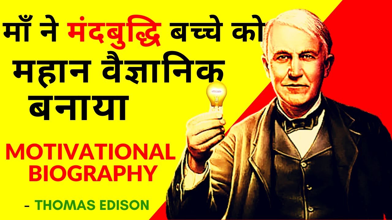 biography of thomas alva edison in hindi