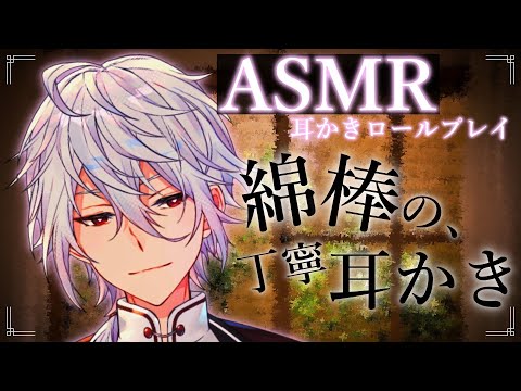【ASMR】耳かきロールプレイ～綿棒の丁寧耳かき～【Ear cleaning/Binaural/耳かきRP/綿棒耳かき/睡眠導入】