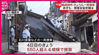 【能登半島地震】輪島朝市  12日も一斉捜索