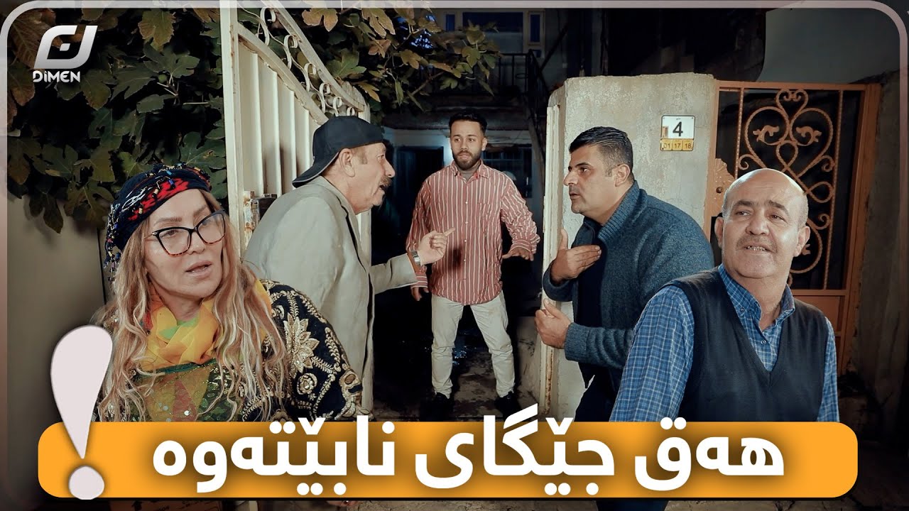 ببورە مادەم کەسێکی ڕاشکاوی بڕۆ دەرەوە کارمان نیە بۆتۆ...!!#بەرهەمی_کەناڵی_دیمەن